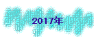 2017N