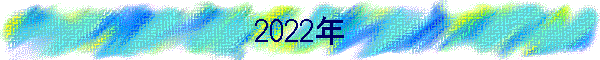 2022年