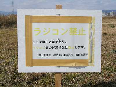 ラジコン禁止の看板