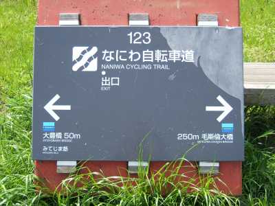 なにわ自転車道