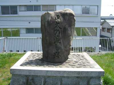 平太の渡し跡