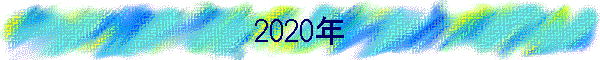 2020年