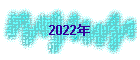 2022N