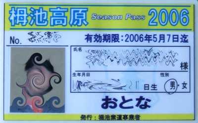 2006年シーズン券