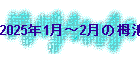 2025N1`2̒̒r