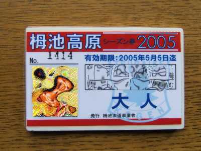 シーズン券