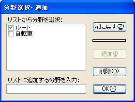 分野選択・追加画面