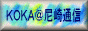 KOKA@尼崎通信のバナーです。 KOKA@尼崎通信のバナーです。