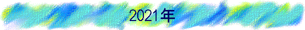 2021年