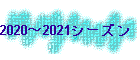 2020`2021V[Y@V^RiŎl